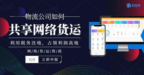 物流公司如何共享網(wǎng)絡貨運 好伙伴網(wǎng)絡貨運打造供應鏈生態(tài)圈